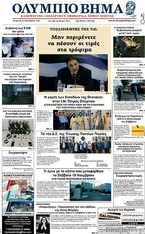 Πρωτοσέλιδο Ολύμπιο Βήμα