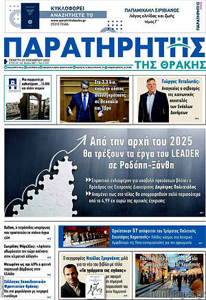 Πρωτοσέλιδο Παρατηρητής