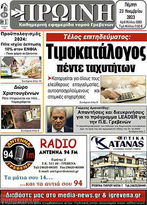 Πρωτοσέλιδο Πρωινή Γρεβενών