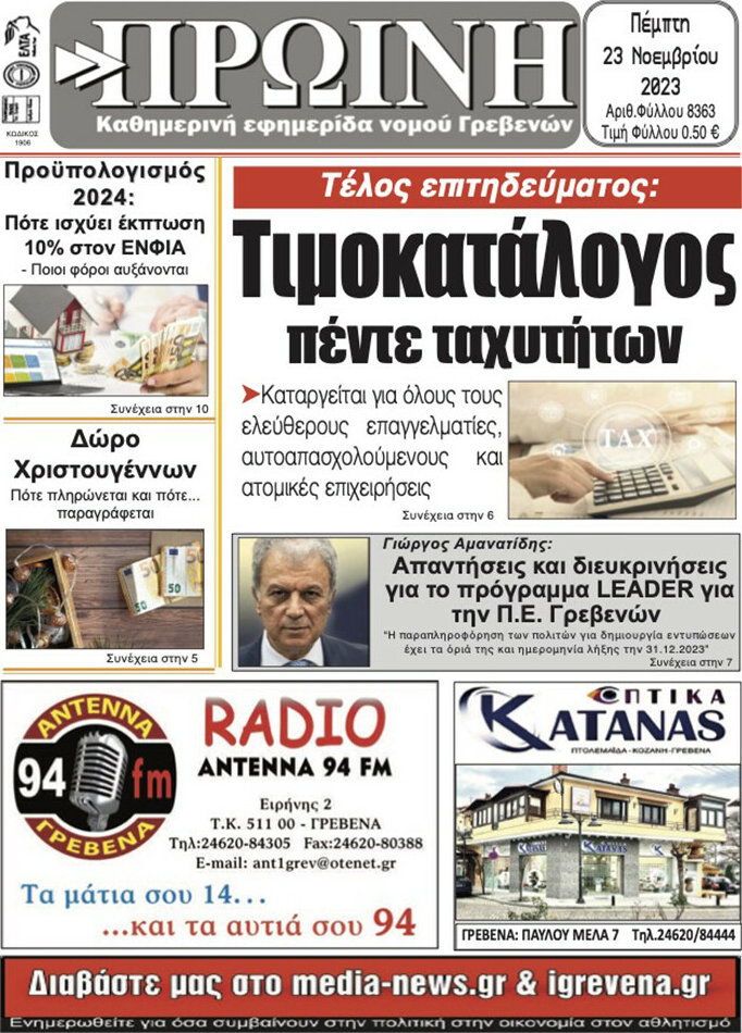 Πρωινή Γρεβενών