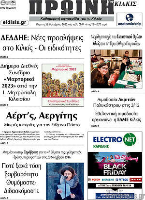 Πρωτοσέλιδο Πρωινή του Κιλκίς