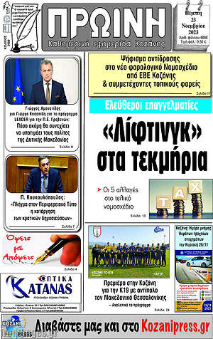 Πρωτοσέλιδο Πρωινή Κοζάνης