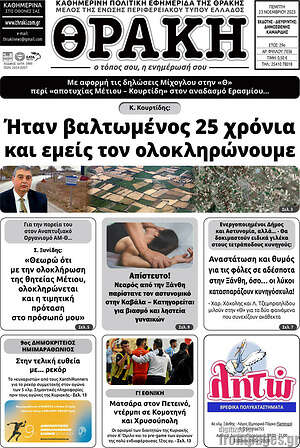 Πρωτοσέλιδο Θράκη
