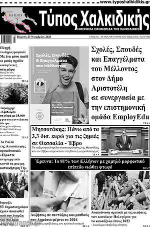 Πρωτοσέλιδο Τύπος Χαλκιδικής