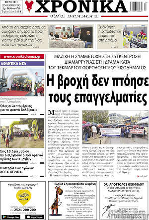 Πρωτοσέλιδο Χρονικά της Δράμας