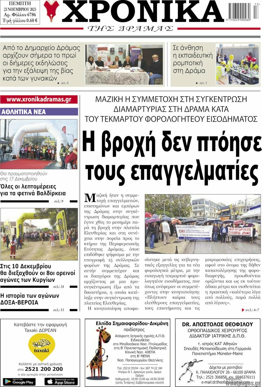 Χρονικά της Δράμας