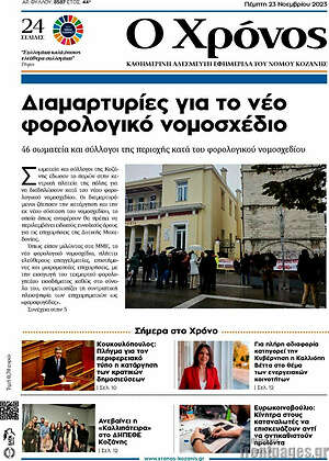 Πρωτοσέλιδο Χρόνος