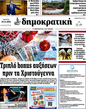 Πρωτοσέλιδο Δημοκρατική Ρόδου