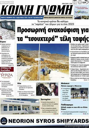 Πρωτοσέλιδο Κοινή Γνώμη