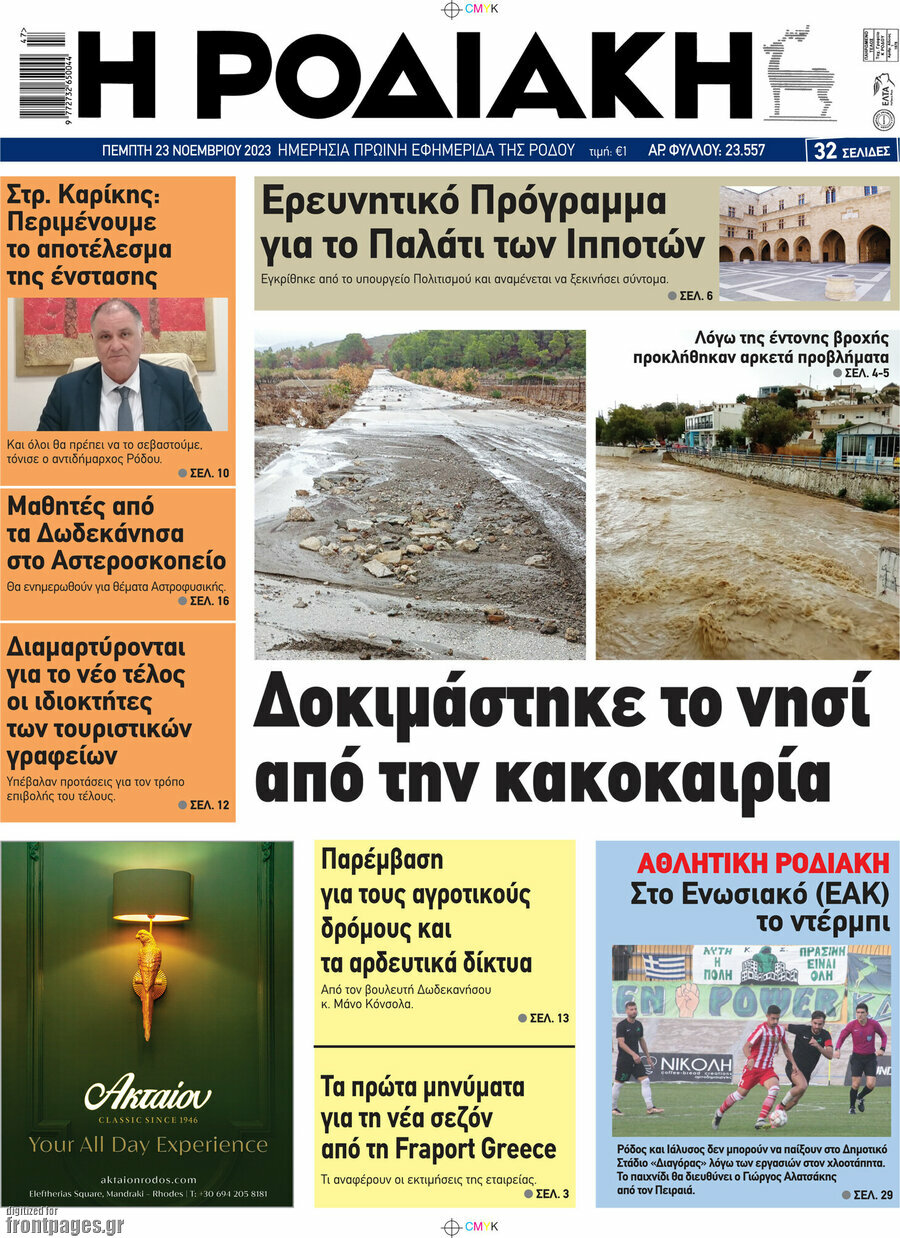 Η Ροδιακή