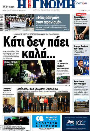 Πρωτοσέλιδο Η Γνώμη