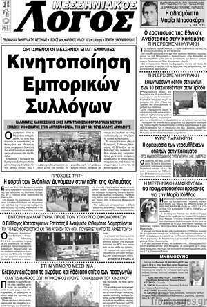 Πρωτοσέλιδο Μεσσηνιακός Λόγος