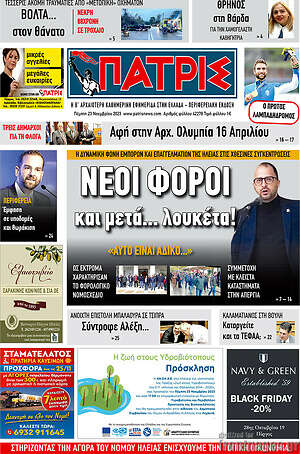 Πρωτοσέλιδο Πατρίς