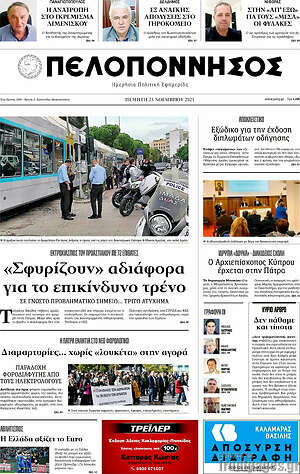 Πρωτοσέλιδο Πελοπόννησος