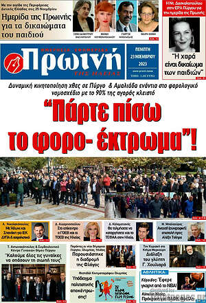 Πρωτοσέλιδο Πρωινή Ηλείας