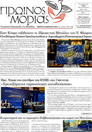Πρωτοσέλιδο Πρωινός Μοριάς
