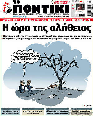 Το Ποντίκι: Η ώρα της αλήθειας
