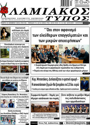 Πρωτοσέλιδο Λαμιακός Τύπος