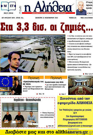 Πρωτοσέλιδο Η Αλήθεια
