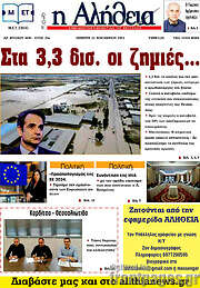 /Η Αλήθεια
