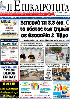 Πρωτοσέλιδο Η Επικαιρότητα