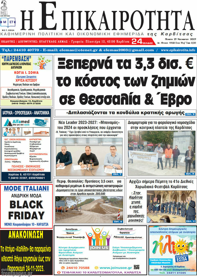 Η Επικαιρότητα