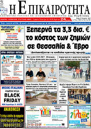 /Η Επικαιρότητα
