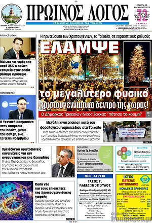 Πρωτοσέλιδο Πρωινός Λόγος