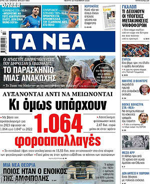 Τα Νέα: Κι όμως υπάρχουν 1.064 φοροαπαλλαγές