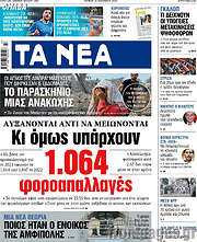 /Τα Νέα