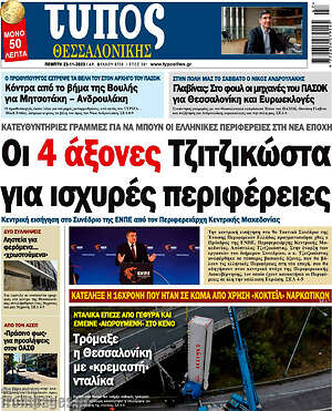 Πρωτοσέλιδο εφημερίδας Τύπος Θεσσαλονίκης - protoselida