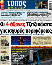 /Τύπος Θεσσαλονίκης