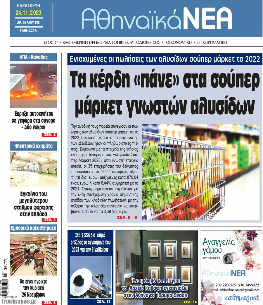 Αθηναϊκά Νέα