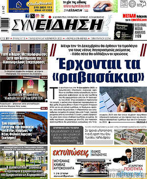 Πρωτοσέλιδο Συνείδηση