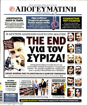 Απογευματινή: The end για τον ΣΥΡΙΖΑ!