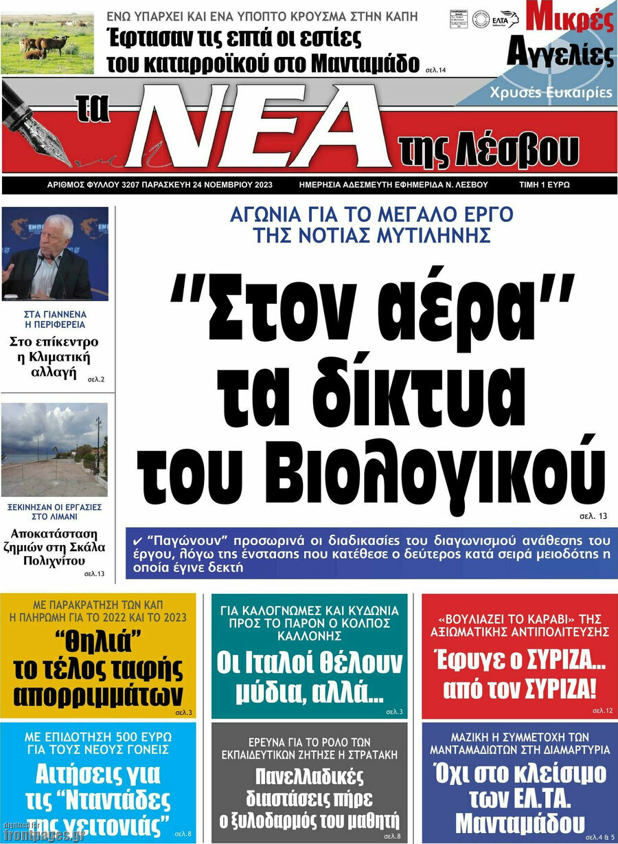 Νέα της Λέσβου