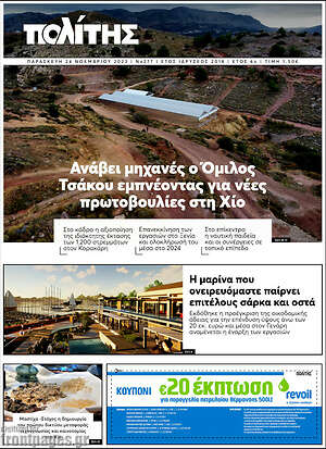 Πρωτοσέλιδο Ο Πολίτης