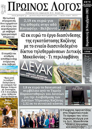 Πρωτοσέλιδο Πρωινός Λόγος