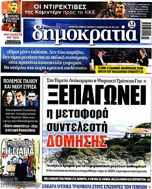 Πρωτοσέλιδο εφημερίδας Δημοκρατία - protoselida