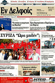 /Εν Δελφοίς