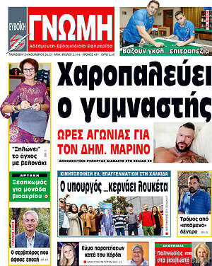 Πρωτοσέλιδο Ευβοϊκή Γνώμη