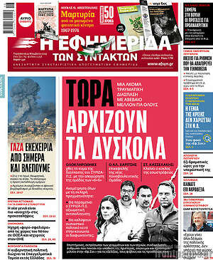 Η εφημερίδα των συντακτών: Τώρα αρχίζουν τα δύσκολα