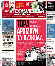 /Η εφημερίδα των συντακτών