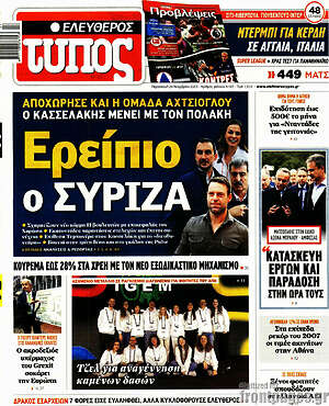 Ελεύθερος Τύπος: Ερείπιο ο ΣΥΡΙΖΑ