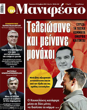 Πρωτοσέλιδο εφημερίδας Manifesto - protoselida