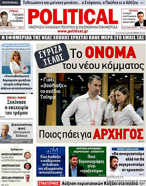 Πρωτοσέλιδο εφημερίδας Political - protoselida