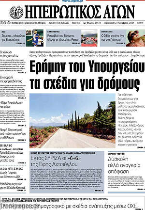 Πρωτοσέλιδο Ηπειρωτικός Αγών