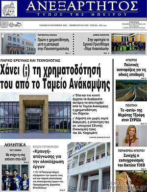 Πρωτοσέλιδο Ανεξάρτητος