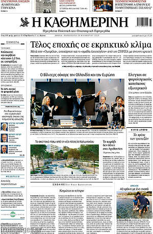 Η Καθημερινή: Τέλος εποχής σε εκρηκτικό κλίμα