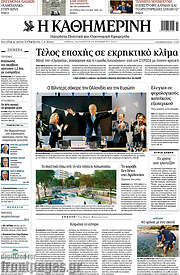 /Η Καθημερινή